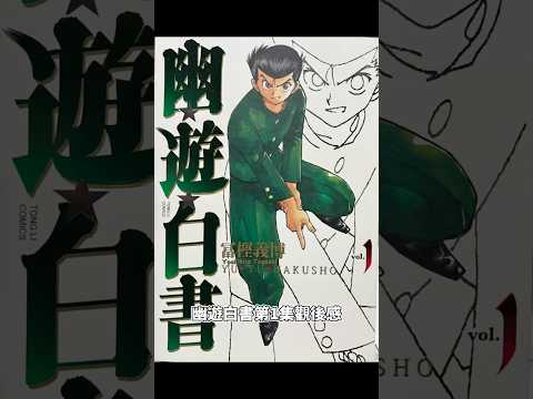 幽遊白書第1集觀後感#幽遊白書 #幽☆遊☆白書