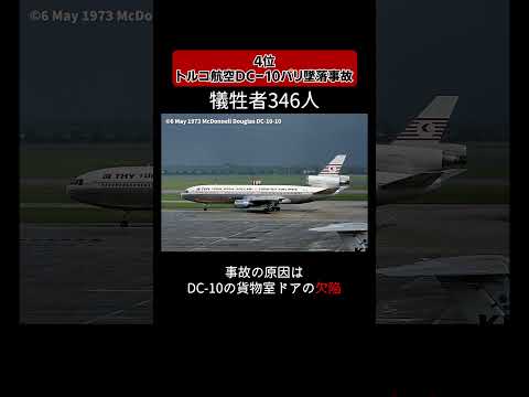 史上最悪の航空機事故5位～1位 #shorts #仰天フライトニュース #航空事故 #航空機事故 #飛行機事故