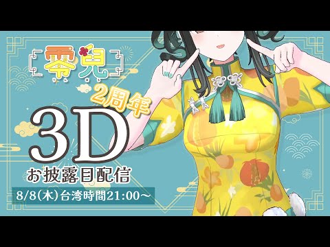 【２周年記念】唱歌，跳舞！？３Dお披露目配信！！【零兒】