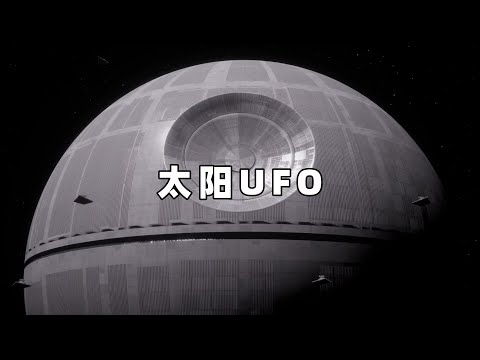 奇闻异事篇，FBI包围天文台，有人发现太阳出巨型UFO