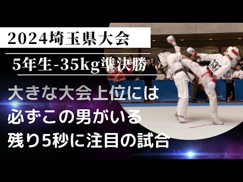 2024埼玉県大会・小学５年生軽量級・準決勝【大きな大会の上位には必ずこの男がいる！反則負け寸前から残り5秒！極真祭2023準決勝以来の対戦】極真・karate・kyokushin・少年部・子供・組手