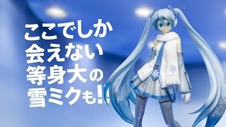 【雪ミク】雪ミク スカイタウン/SNOW MIKU SKY TOWN プロモーション動画【SNOW MIKU】