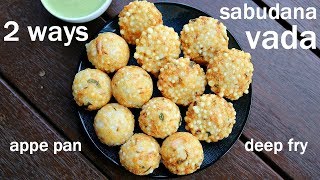 sabudana vada recipe 2 ways - deep fried and appam pan | साबूदाना वड़ा रेसिपी | sago vada