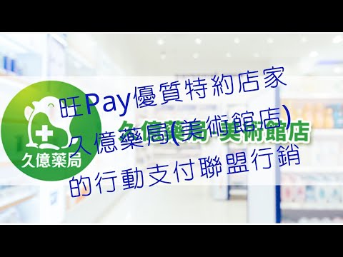 旺Pay優質特約店家_久億藥局(美術館店)的行動支付聯盟行銷