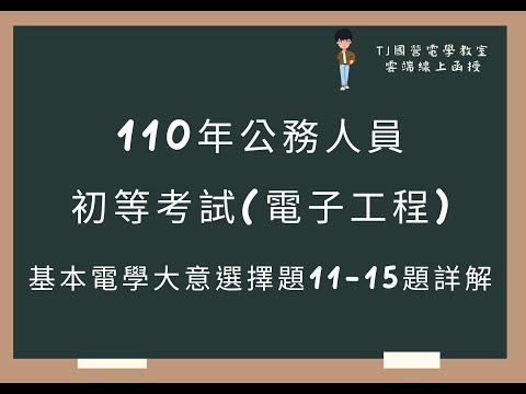 110年公務人員初等考試(電子工程) 基本電學大意選擇題11-15題詳解