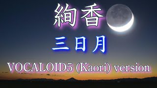 【絢香】『三日月』を”vocaloid5”の（Kaori）に歌わせてみた　ボカロ　 カバー