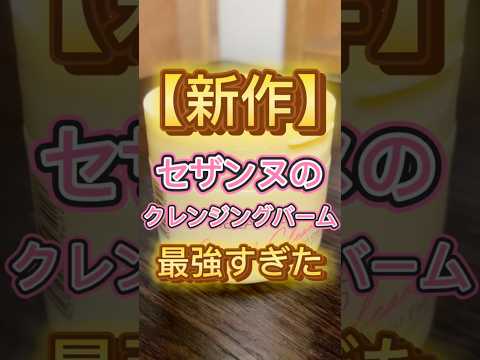 セザンヌの新作クレンジングバームが最強すぎた🙌 #スキンケア #美容 #セザンヌ #クレンジングバーム #毛穴 #毛穴ケア #コスメ紹介