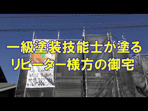 リピーター様の家を再度十数年ぶりに一級技能士が塗装しました