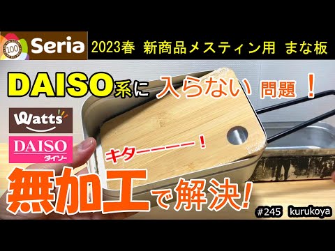 【セリア】今だから、お伝えしたい！！ダイソー系メスティンへ入らない問題は、無加工で解決できます。　#１００均キャンプ#メスティン#キャンプ #キャンプ道具#アウトドア#プチプラ#初心者 #装備#新商品