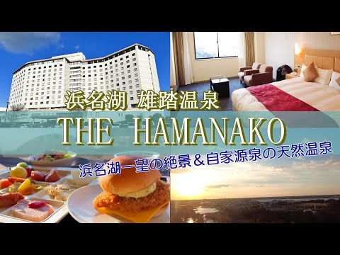 【温泉ホテル宿泊記】浜名湖一望の湖畔のリゾートホテル“THE HAMANAKO(ザ 浜名湖）”に宿泊しました♪浜松観光の拠点にピッタリなホテルをご紹介します［静岡県1泊2日の旅］