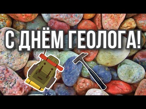 С ДНЕМ ГЕОЛОГА! ⛏️ Пусть не скудеют подземные кладовые!!!