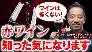 【赤ワイン大全】これで知ったつもりになれる！人気品種を徹底解説！