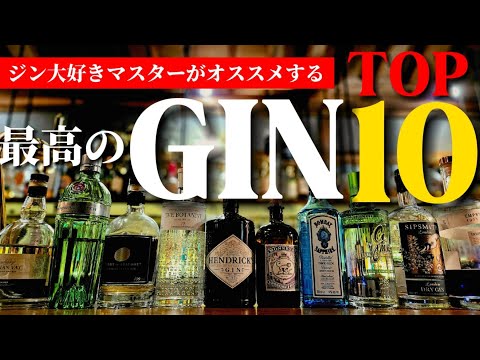 【総額7万円】ジン大好きマスターがオススメする！最高のジン10本！