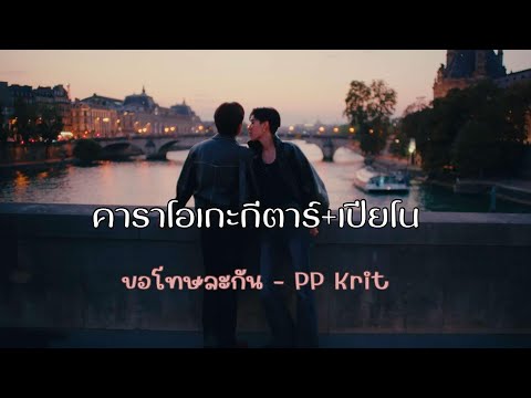 ขอโทษละกัน - PP Krit | คาราโอเกะ กีตาร์+เปียโน