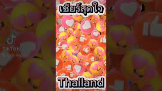 เชียร์สุดใจ ไทยแลนด์ #thailand #เพลงดัง #เพลงใหม่ #ฟุตบอลไทย