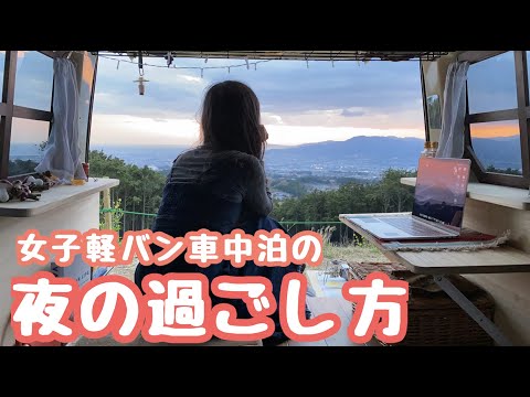 車中泊女子の夜の過ごし方【自作軽バンでバンライフ】