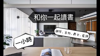 和我一起讀書 一小時版本 /Study With Me One Hour /提升專注力與效率