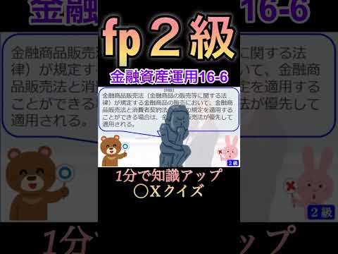 【FP2級】金融資産運用16-5  #ファイナンシャルプランナー#◯× クイズ#マルバツ#FP#3級#2級#教育#簿記#金融#株式#税金#保険#猫#ライフ#犬#相続#過去問#1分で知識アップ