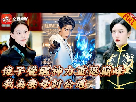 【MULTI SUB】全集 | 鎮魔殿主被害癡傻十年，養母被殺、愛妻被搶終于解開記憶，囚龍掙開枷鎖重返戰力巅峰#短劇 #逆襲 #drama #戰神 #男頻 #爽文