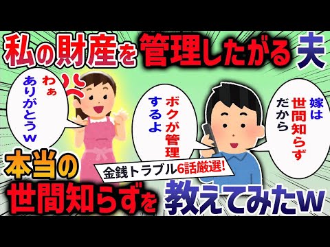 【2ch修羅場】人生最悪の金銭トラブル6話厳選！祖父の遺産が入った途端、夫「ボクが財産管理するよ！世間って怖いから。ね？＾＾」私「は？」→実家へ逃げ込んだ結果…！【作業用・睡眠用】