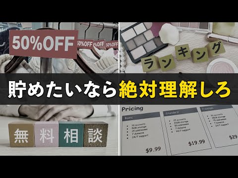 【知らないと貧乏確定】無駄なお金を使わないための必須知識10選