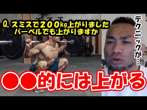 【山岸秀匡】Q&A スミスで200kg上がりましたバーベルスクワットでも200kg上がると考えて宜しいでしょうか？『山岸秀匡切り抜き』