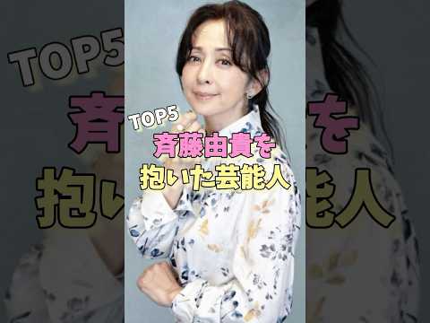 斉藤由貴を抱いた芸能人TOP5#斉藤由貴