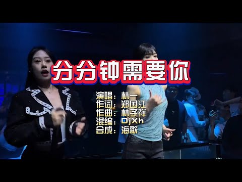 林一《分分钟需要你》DjXh无心睡眠鼓 KTV 导唱字幕 （备有伴奏视频）