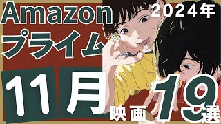 【2024年11月】アマゾンプライムで観られるおすすめ映画19選