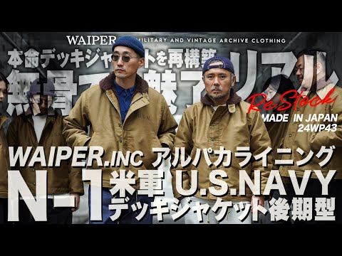 【待望の再入荷】米海軍の40年代のヴィンテージを忠実に再現！WAIPER.inc US NAVY N-1デッキジャケット | 当店一番人気のアルパカ後期モデル