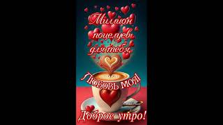 С Добрым утром любимая 😘💝