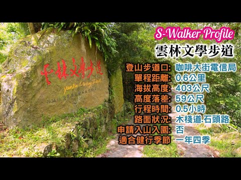 S隨談｜古坑鄉文學步道｜週三分享版