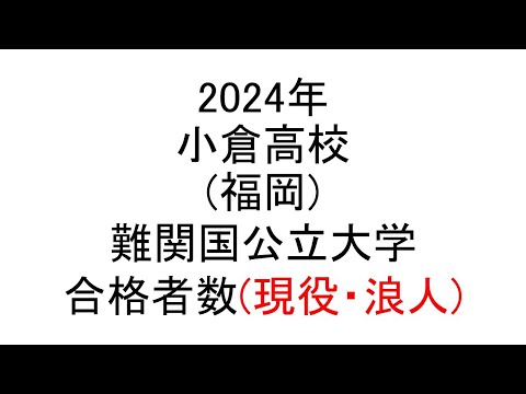 小倉高校(福岡) 2024年難関国公立大学合格者数(現役・浪人)