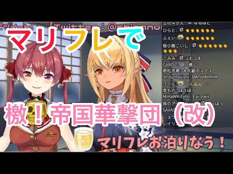 マリフレで檄！帝国華撃団（改） 【宝鐘マリン/不知火フレア/ホロライブ切り抜き】