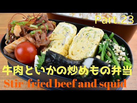 【妻の弁当箱】【Eng.Sub】牛肉といかの炒めもの／ほうれん草のナムル／長いもの海苔巻き／ねぎとしらすの卵焼き【Stir-fried beef and squid etc.】