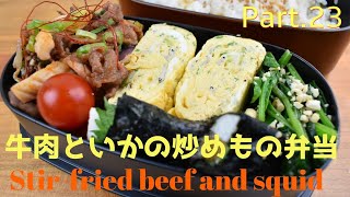 【妻の弁当箱】【Eng.Sub】牛肉といかの炒めもの／ほうれん草のナムル／長いもの海苔巻き／ねぎとしらすの卵焼き【Stir-fried beef and squid etc.】