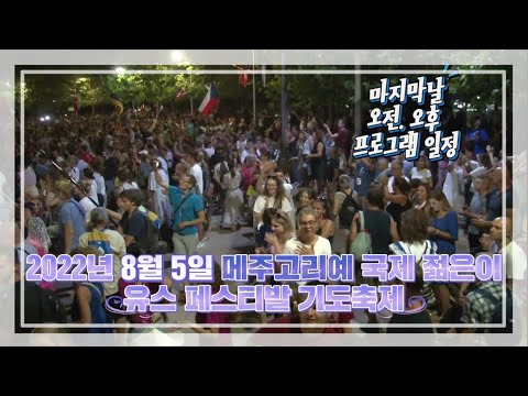 2022년 8월 5일 #메주고리예 국제 젊은이 유스 페스티발 기도축제 마지막날 오전. 오후 프로그램 일정