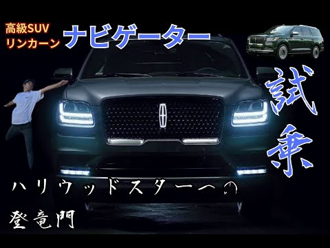 【試乗】【高級SUV】アメ車高級SUVを代表する「リンカーンナビゲーター」をご紹介！