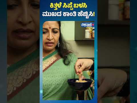 Bigg Boss Yamuna Srinidhi | ಕಿತ್ತಳೆ ಸಿಪ್ಪೆ ಬಳಸಿ ಮುಖದ ಕಾಂತಿ ಹೆಚ್ಚಿಸಿ! | Vishwavani Special