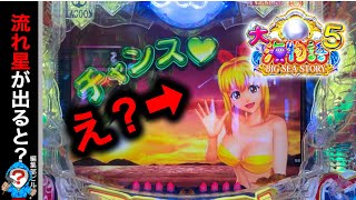 【P大海物語5】実践動画！流れ星見た事有る⁉️(編集部ビル君実践動画2024/10/03,04）