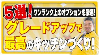 【プロが厳選】良いキッチンは○○がとにかく楽！ハイグレードのオプション5選【住まいの大王】美馬功之介