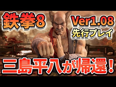 「鉄拳8」Ver1.08先行プレイ映像：追加ストーリーを紹介、三島平八対戦プレイも！