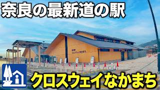 【誕生】奈良の最新道の駅クロスウェイなかまちを徹底調査してきた！