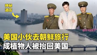 美國小夥去朝鮮跨年旅行，闖入平壤酒店神秘禁區，回來後成植物人|神秘朝鮮