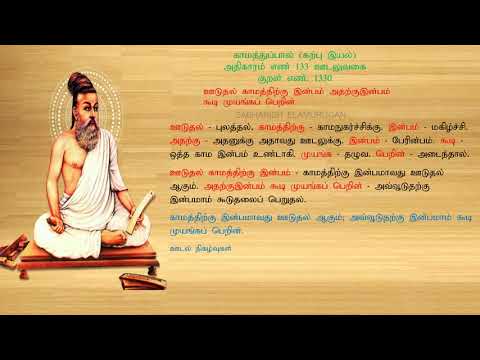 குறள் எண் 1330, காமத்துப்பால் - கற்பு இயல், அதிகாரம்: ஊடலுவகை