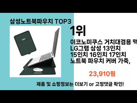 삼성노트북파우치   추천   BEST 3  올해 인기상품  3ㅣ추천템ㅣ생활 꿀템