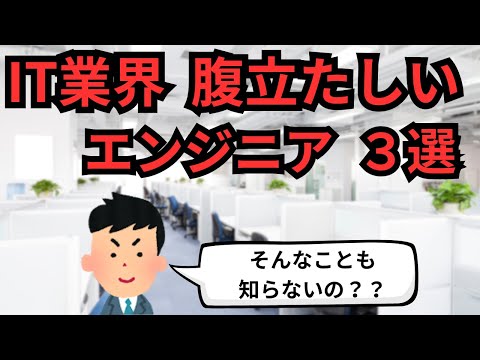 IT業界 腹立たしいエンジニア3選【IT派遣エンジニア】