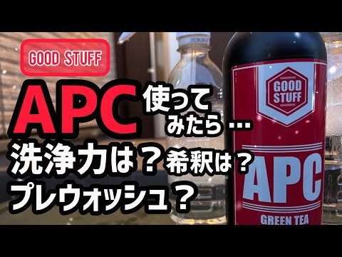 【APC】GOOD STAFFの多目的洗剤を使ってみましたよ！素人…反省（笑）