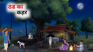 ठंड का कहर हिंदी कहानी | Thand Ka Kahar | Hindi Moral Stories | Hindi Kahaniyan | Bedtime Stories