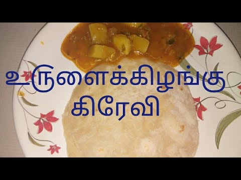 Potato gravy in Tamil / How to make potato gravy in Tamil / chapathi sidedish #potatogravy